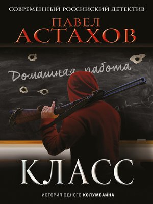 cover image of Класс. История одного колумбайна